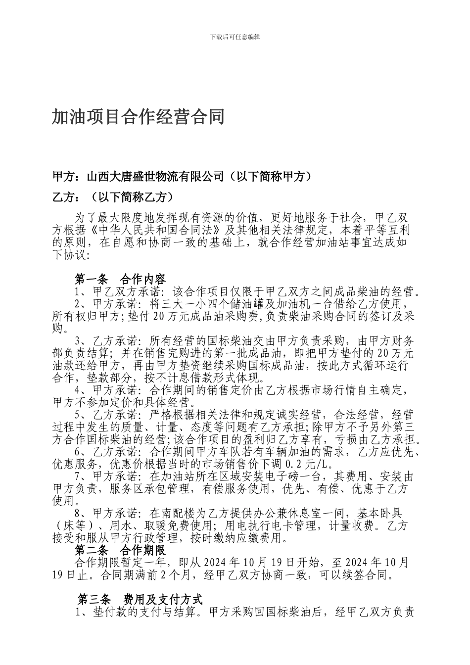 加油项目合作经营合同-Microsoft-Word-文档_第1页