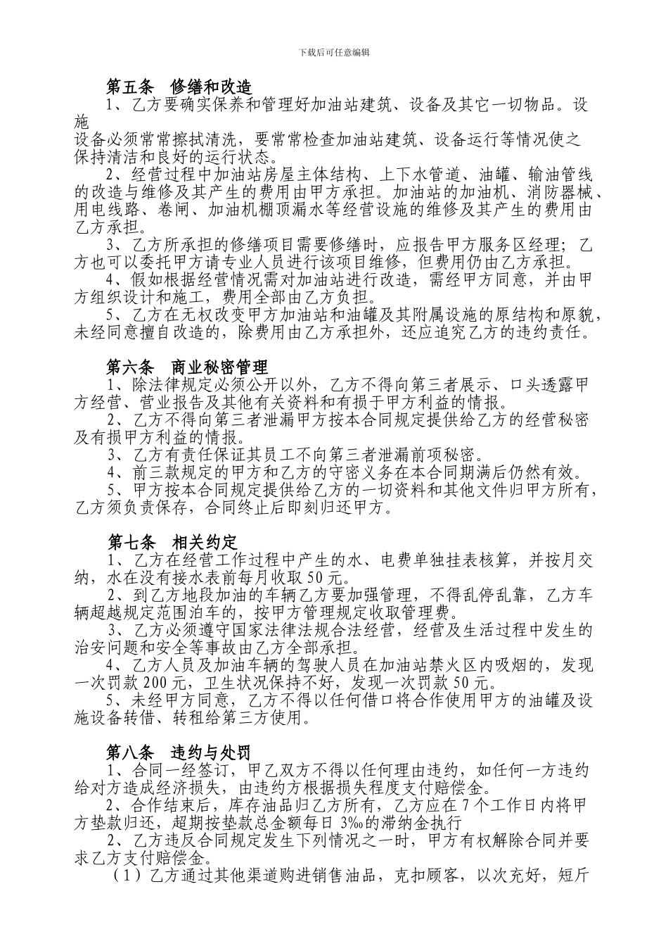 加油项目合作经营合同-Microsoft-Word-文档_第3页