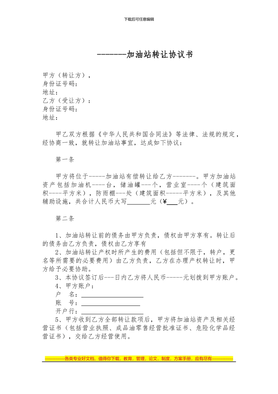 加油站转让合同_第1页