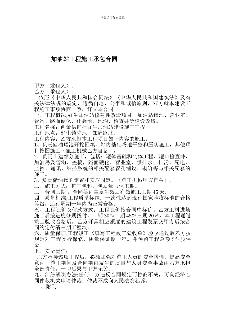 加油站工程施工承包合同_第1页