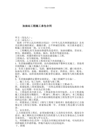 加油站工程施工承包合同