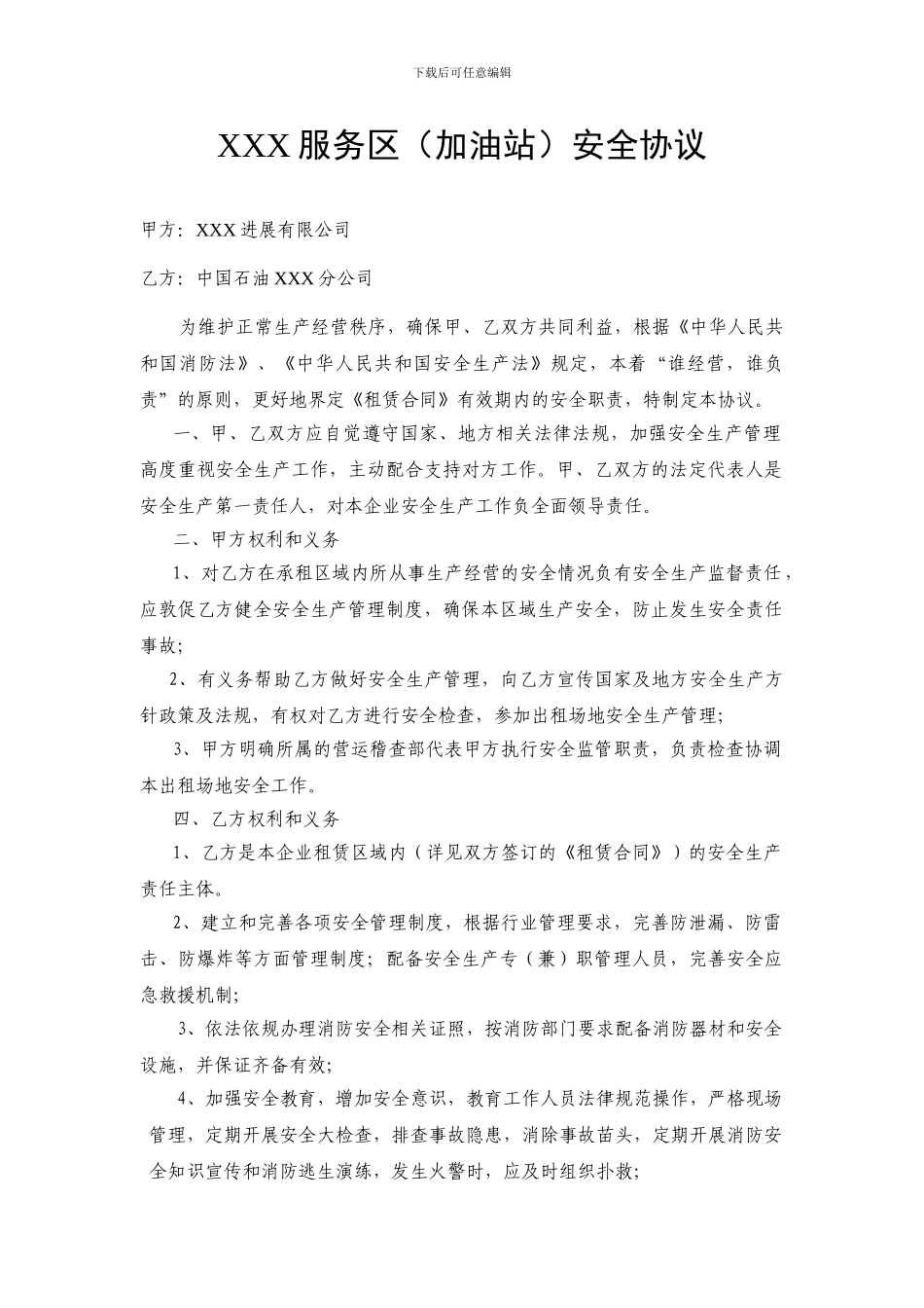 加油站安全协议_第1页