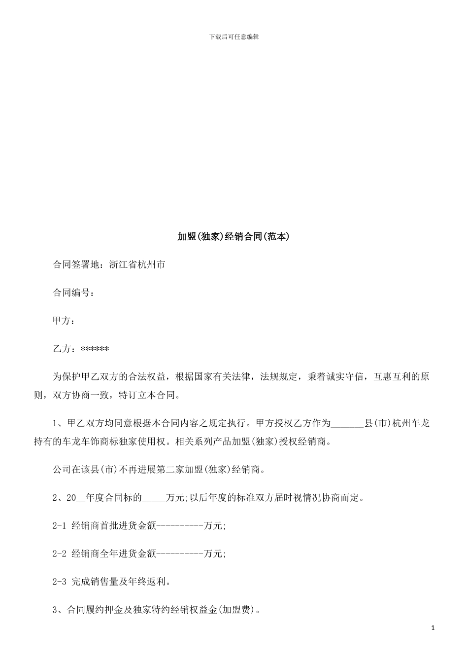 加盟(独加盟经销合同的应用_第1页