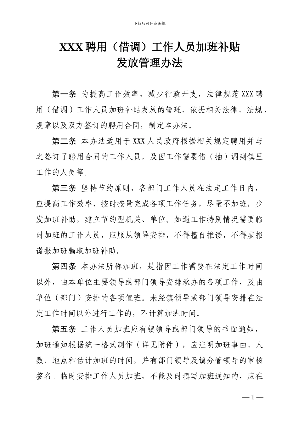 加班补助发放管理办法_第1页