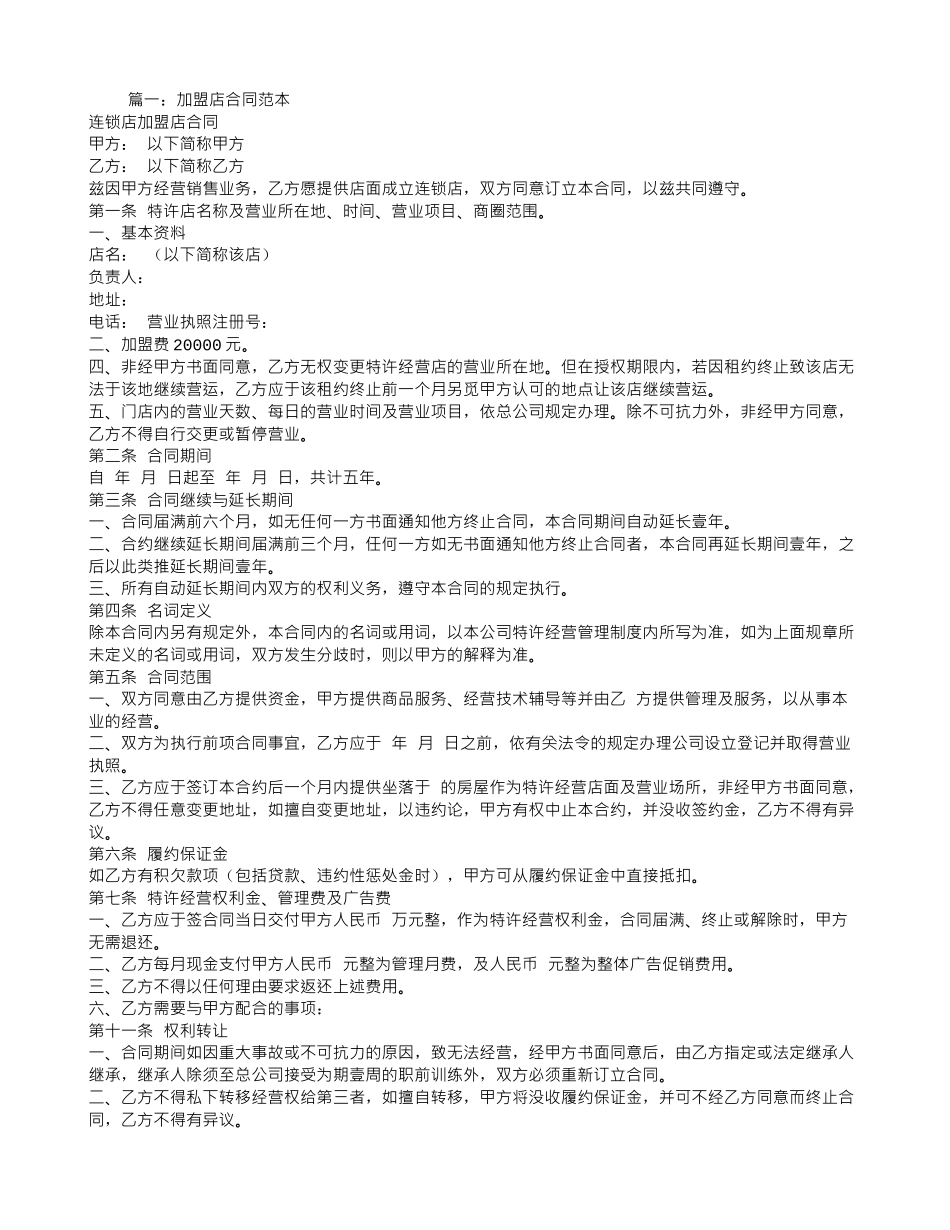 加盟专卖店合同范本_第1页
