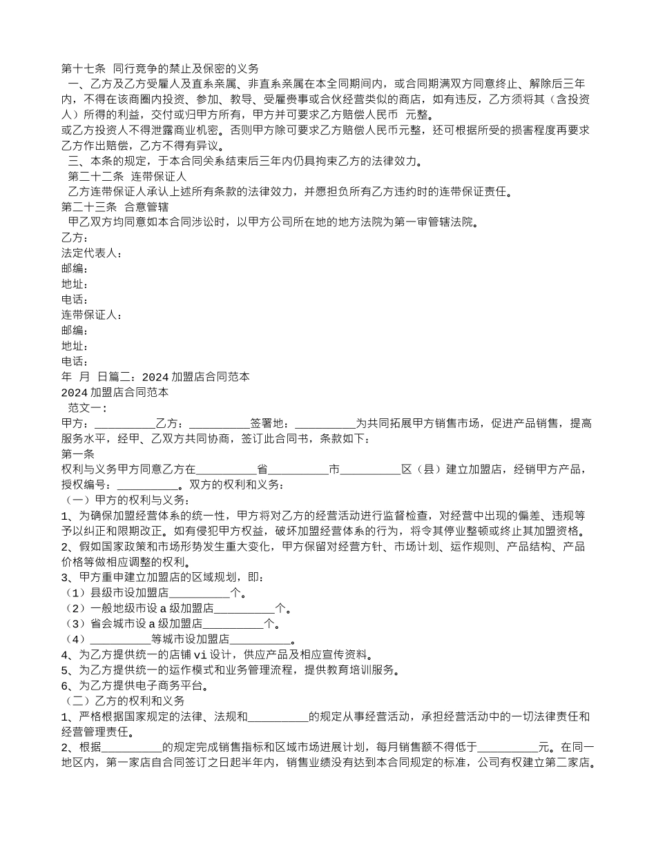 加盟专卖店合同范本_第2页