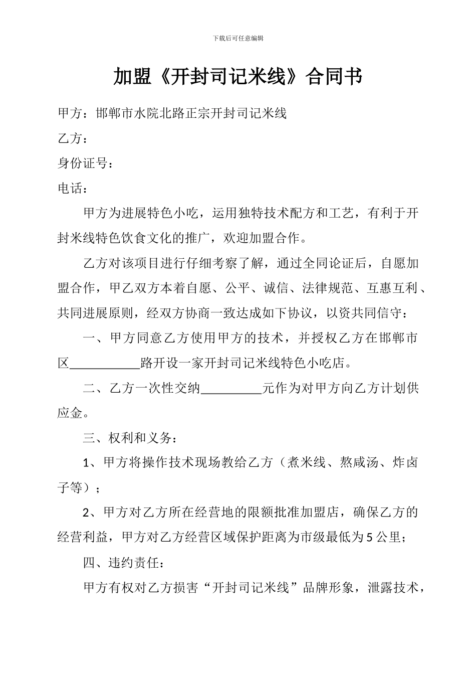 加盟《开封司记米线》合同书_第1页