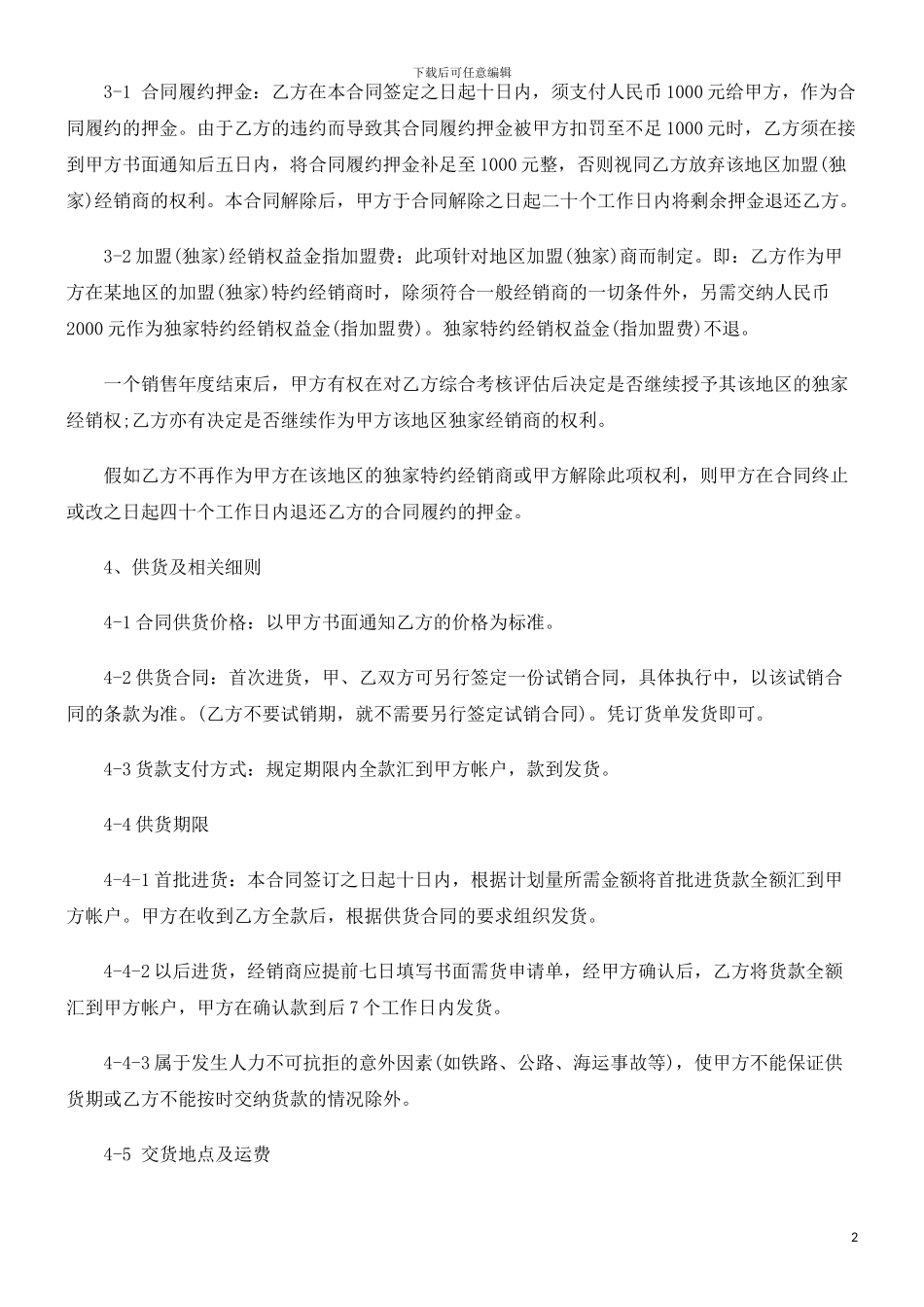 加盟(独加盟经销合同范本的应用_第2页