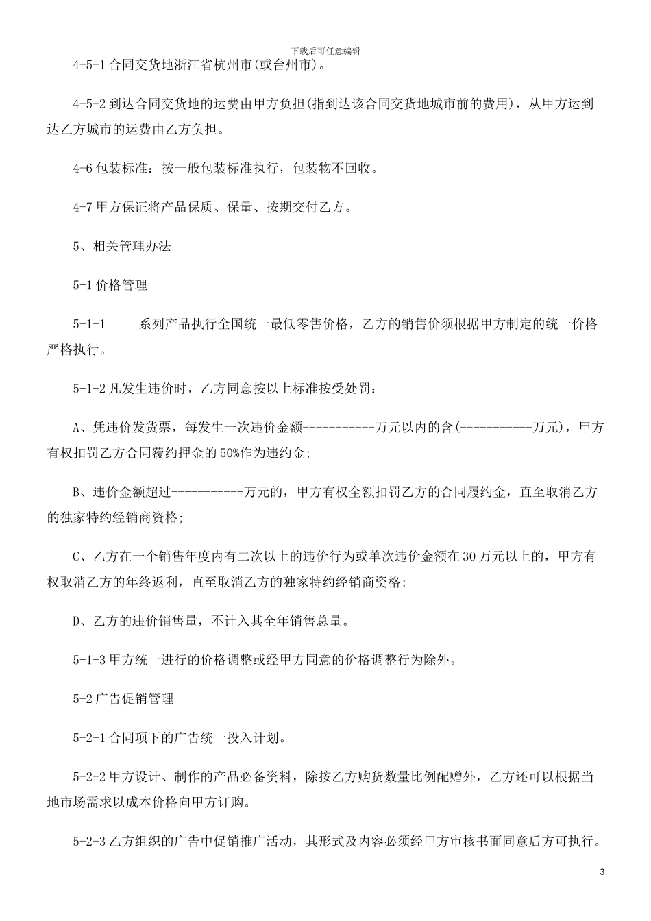 加盟(独加盟经销合同范本的应用_第3页