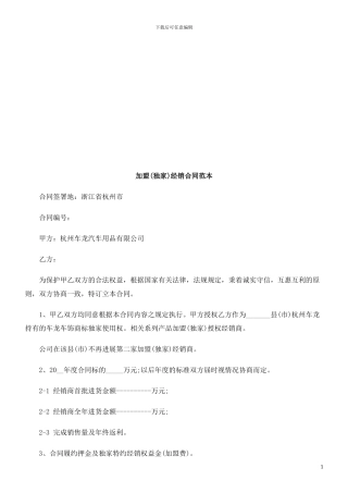 加盟(独加盟经销合同范本的应用
