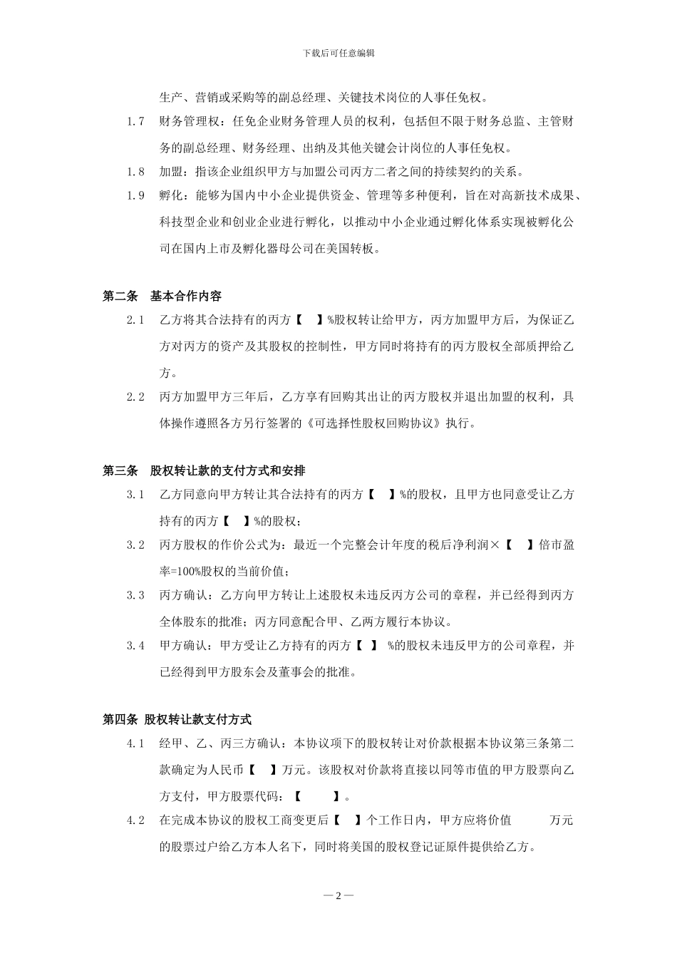 加盟上市股权合作协议_第2页