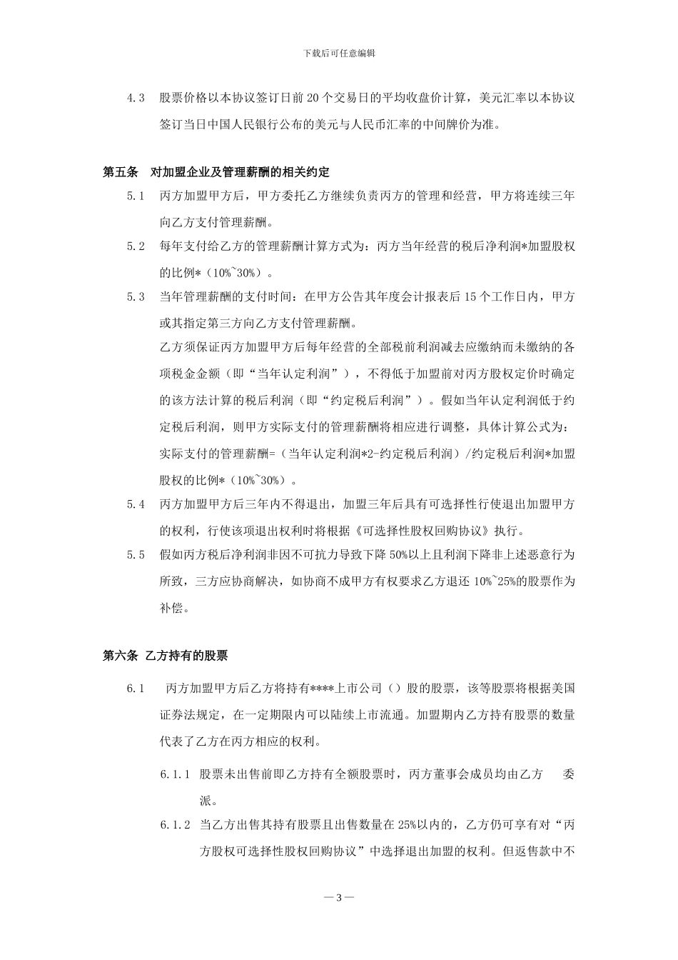 加盟上市股权合作协议_第3页