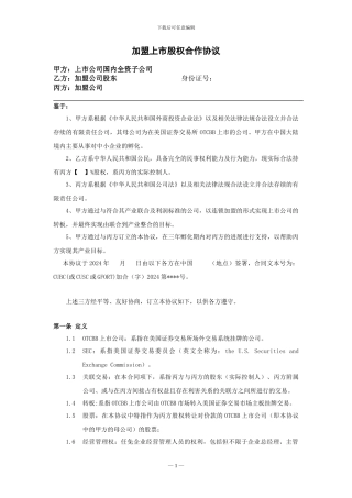 加盟上市股权合作协议