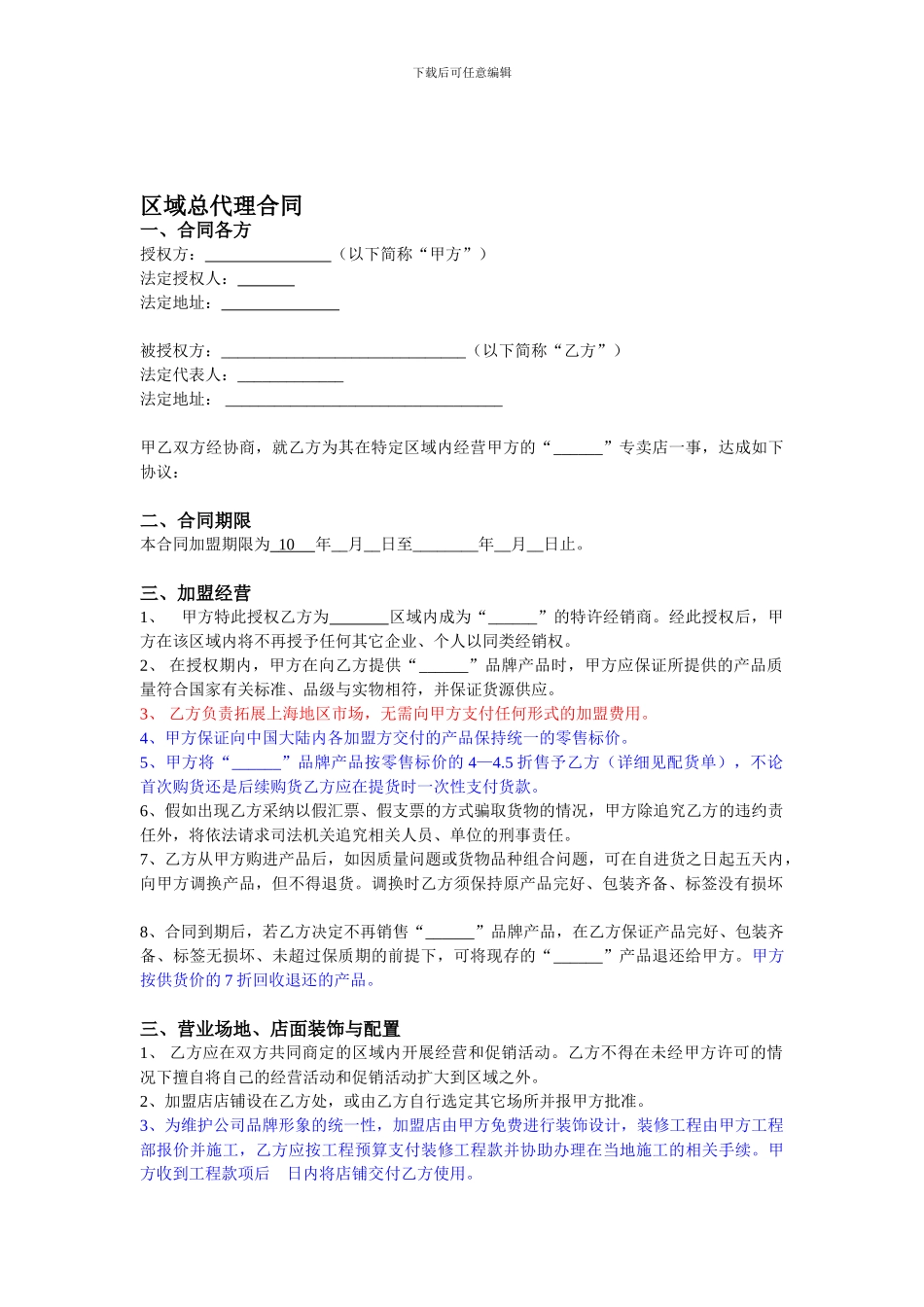 加盟代理合同_第1页