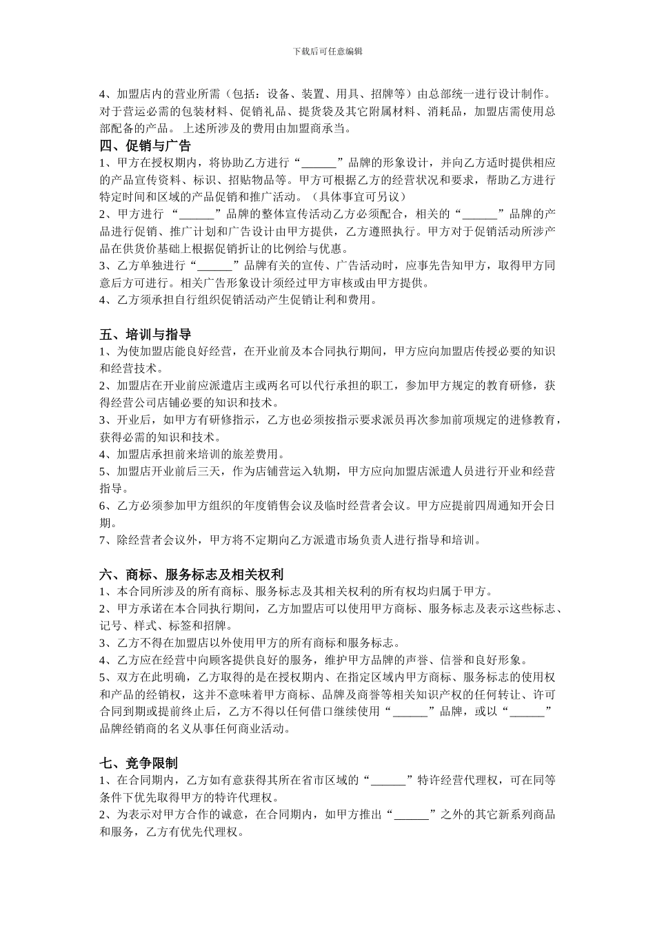 加盟代理合同_第2页