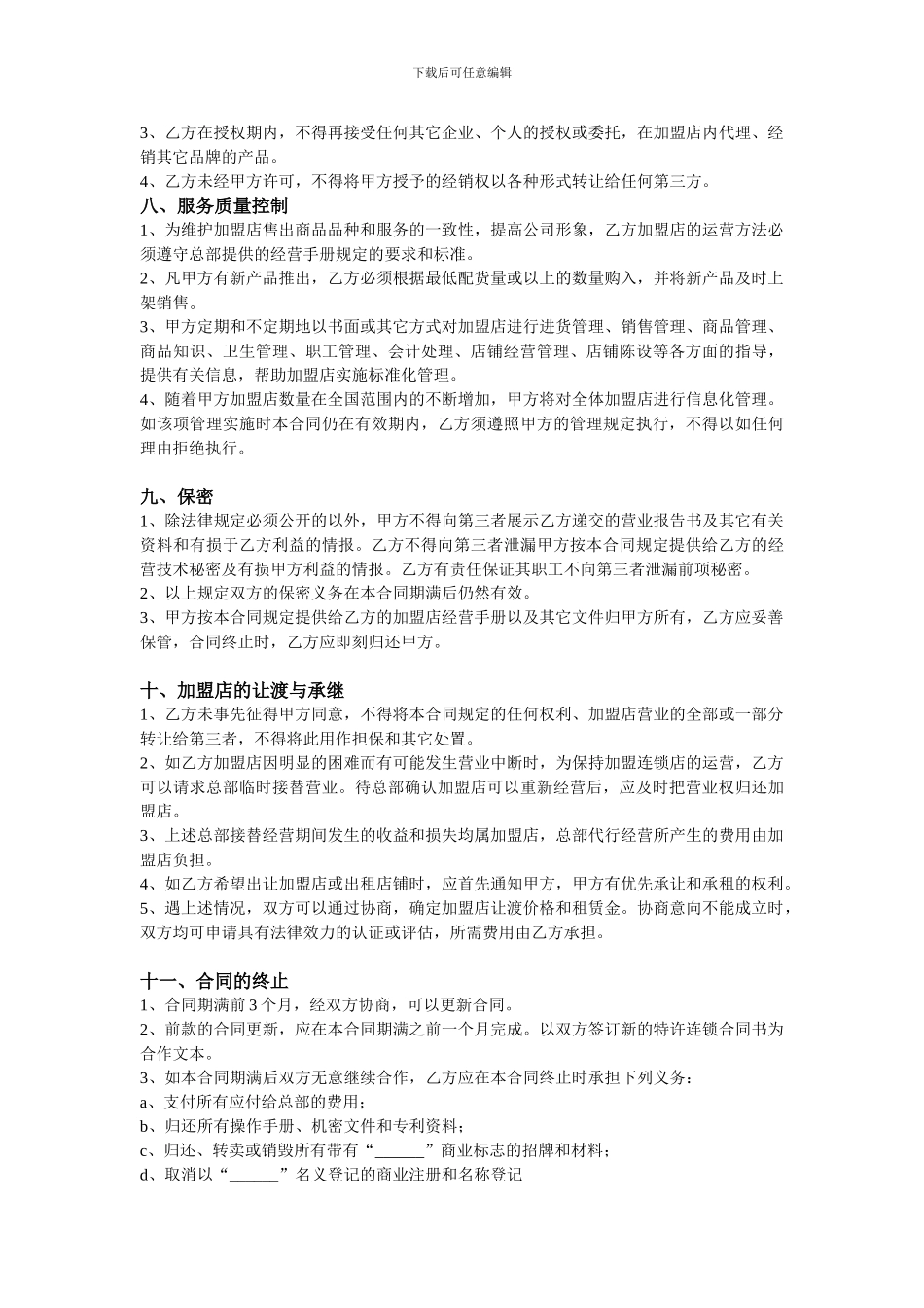 加盟代理合同_第3页