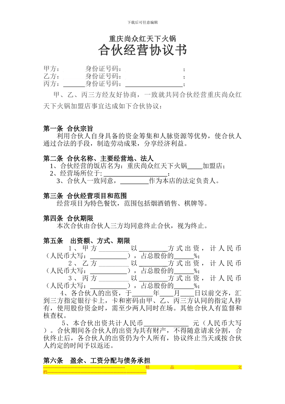 加盟体系5-重庆尚众红天下火锅合伙人经营协议_第1页