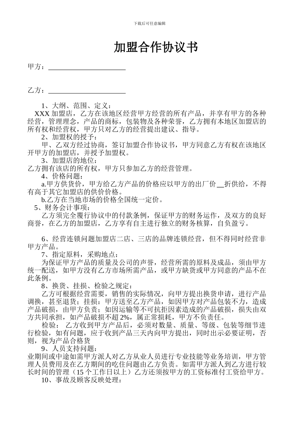 加盟分销渠道合作协议书_第1页