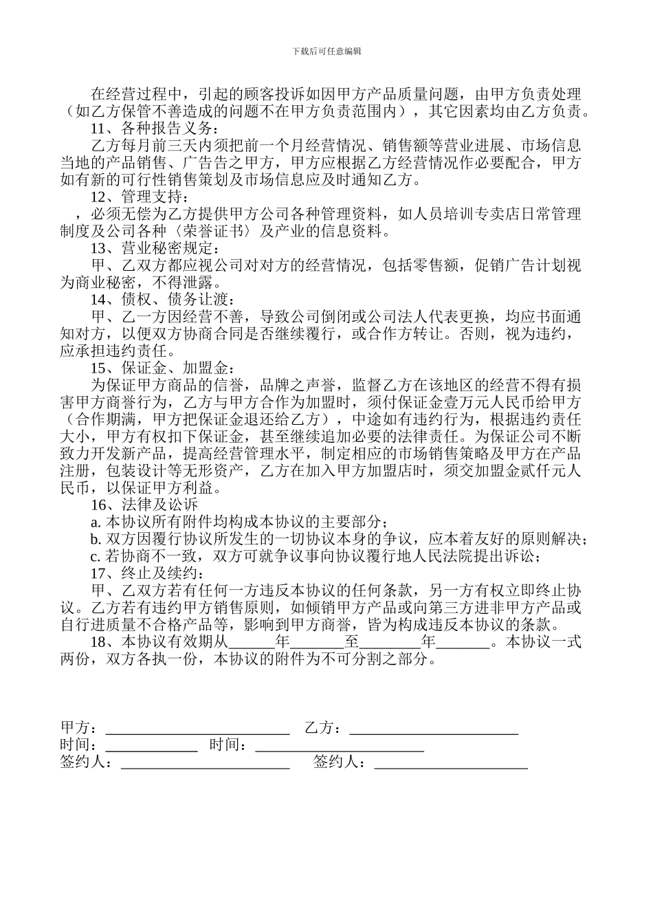 加盟分销渠道合作协议书_第2页