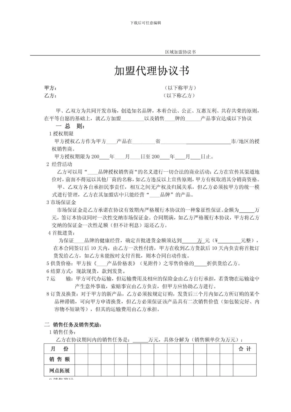 加盟代理协议模板_第1页
