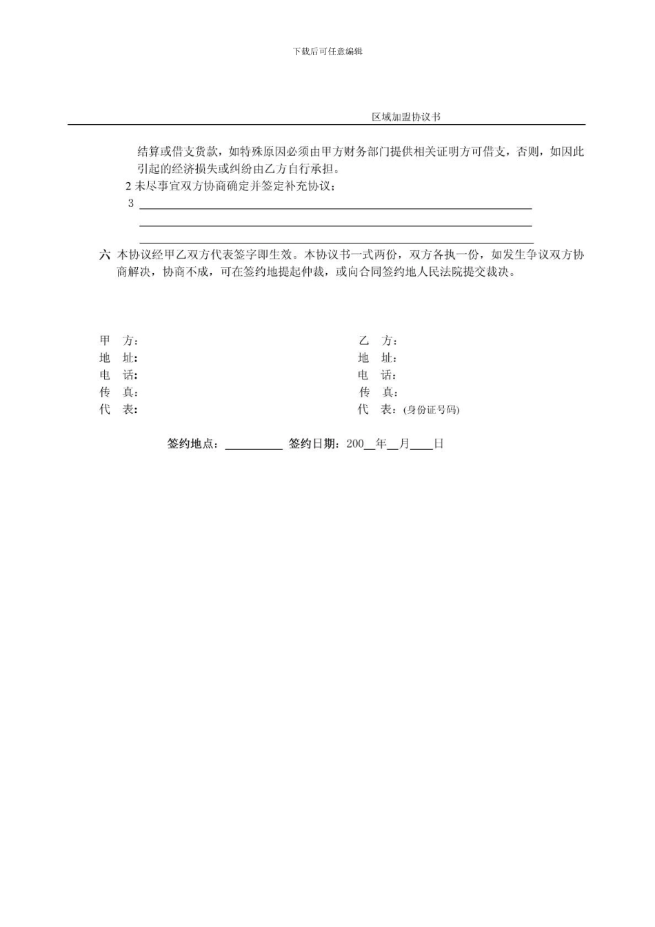 加盟代理协议模板_第3页
