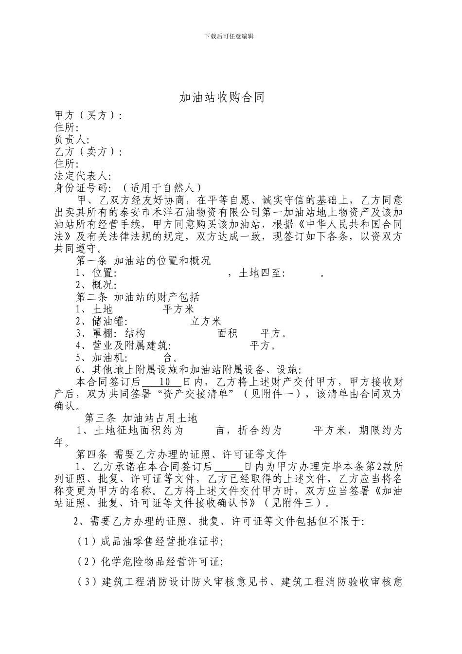 加油站收购合同_第1页