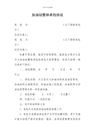 加油站整体承包协议