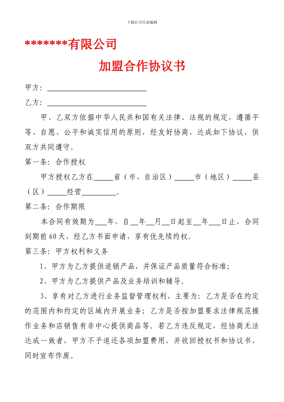 加盟协议书范本_第1页