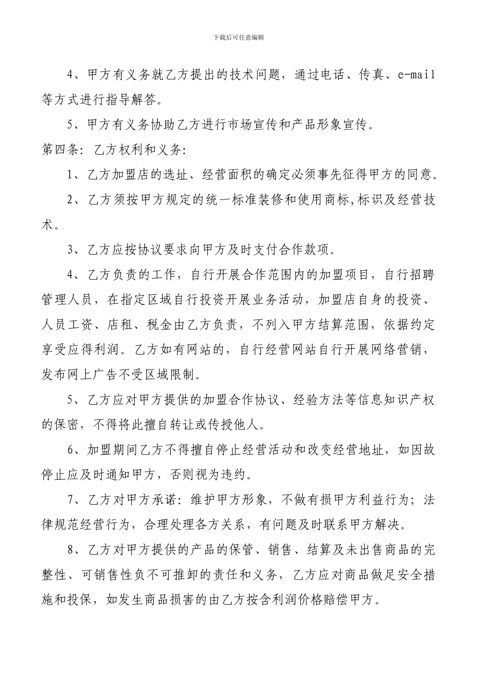 加盟协议书范本_第2页