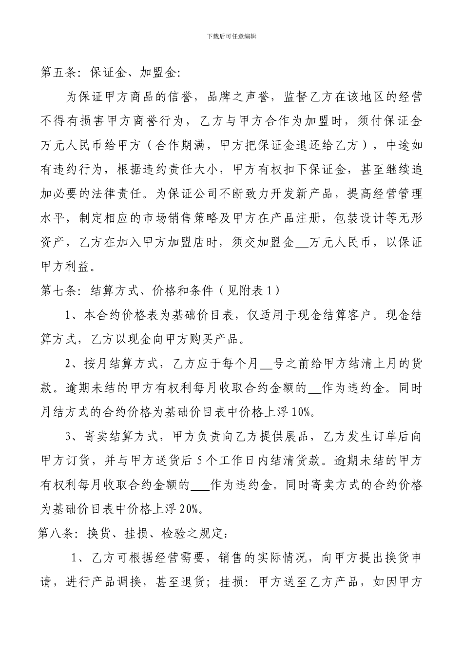 加盟协议书范本_第3页