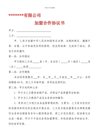 加盟协议书范本