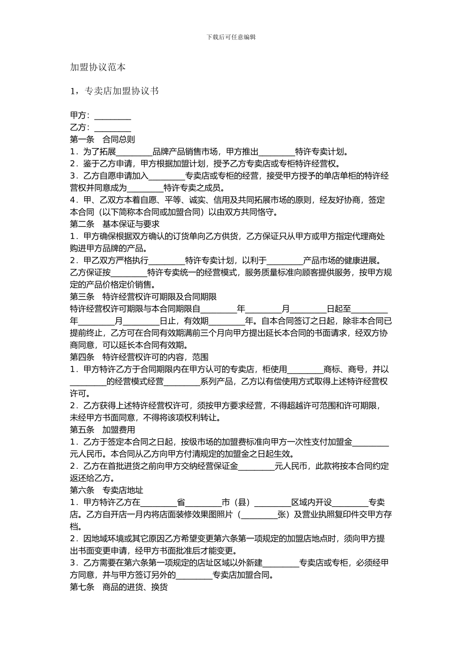 加盟协议范本_第1页