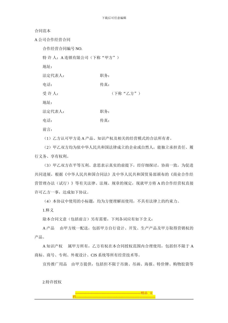 加盟协议范本_第1页
