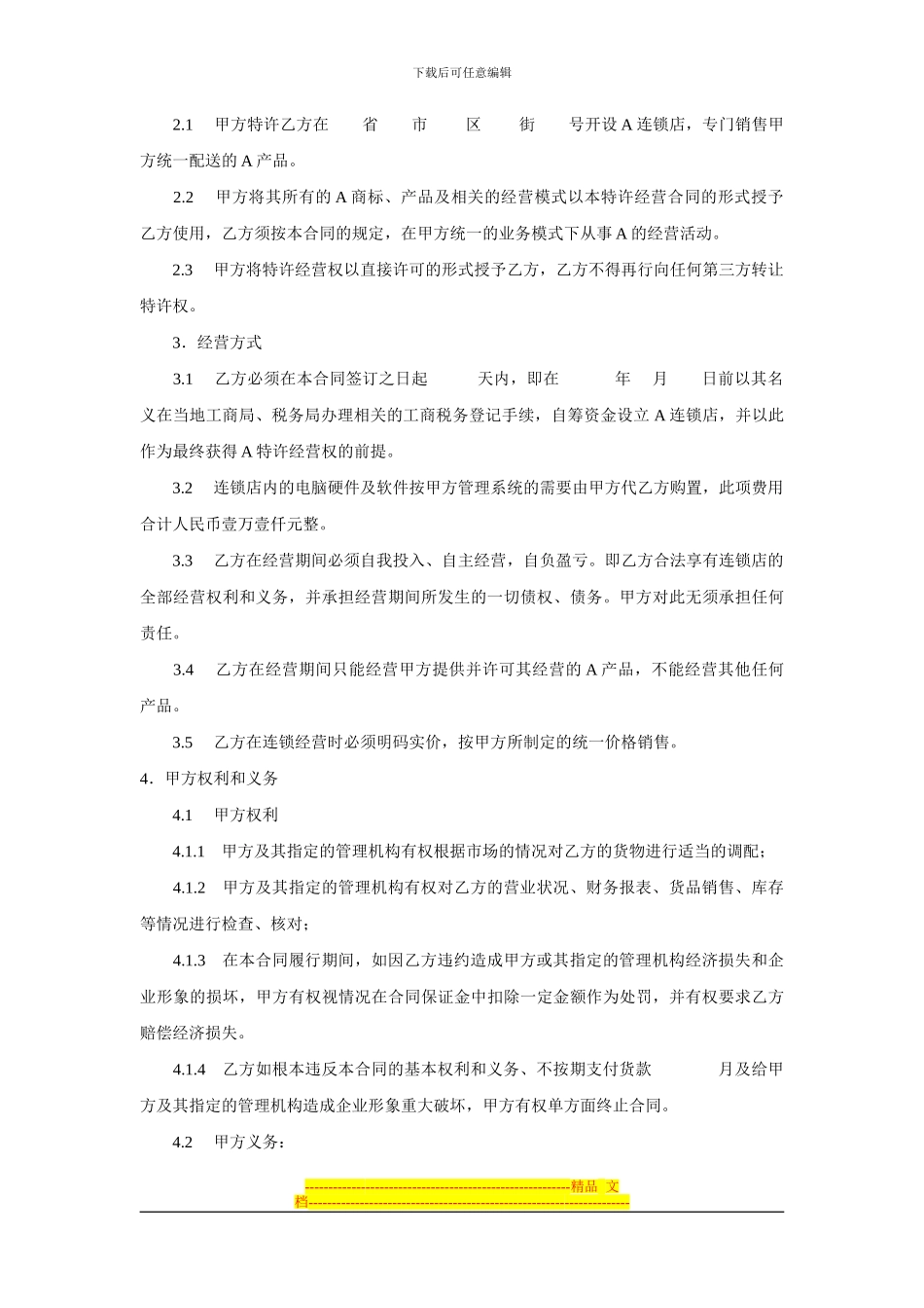 加盟协议范本_第2页