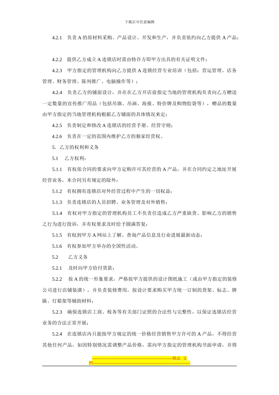 加盟协议范本_第3页