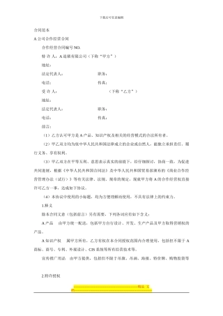 加盟协议范本