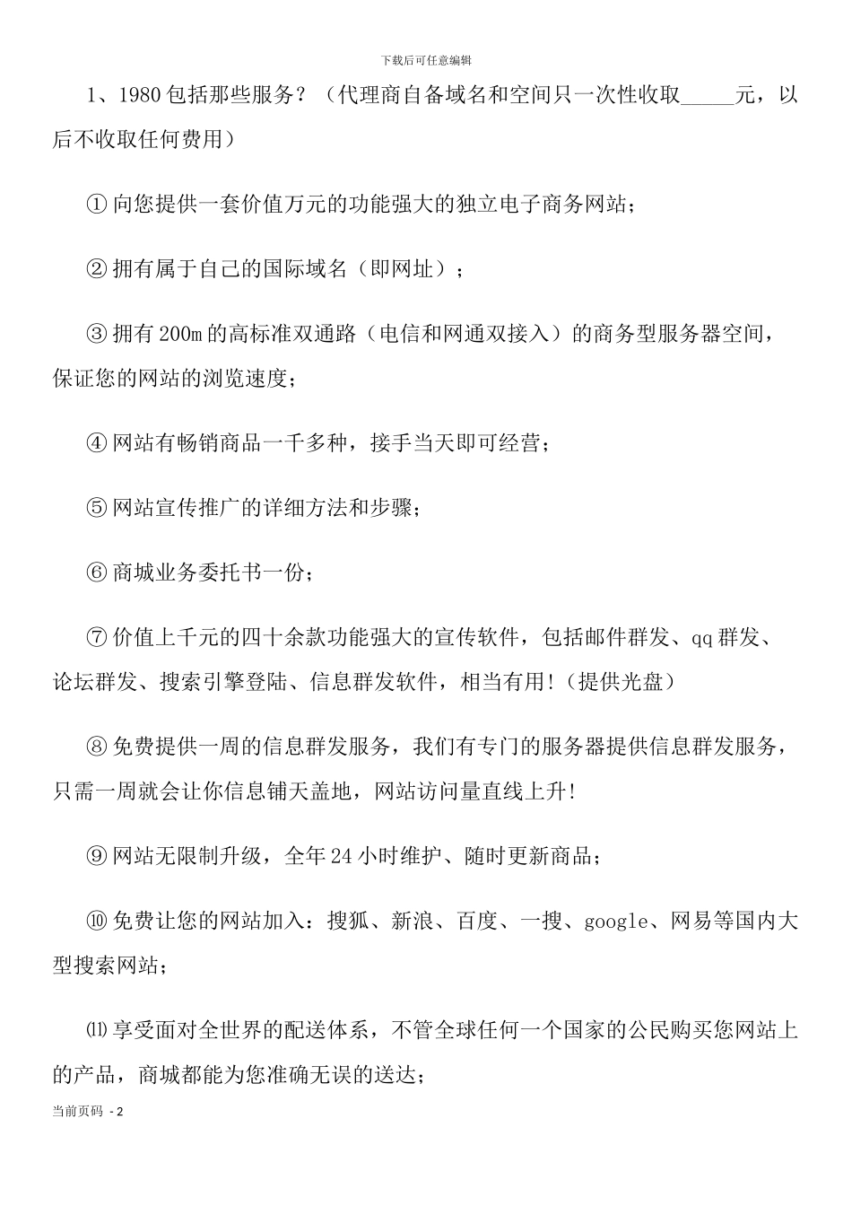 加盟县级网络商城经营代理业务协议书_第2页