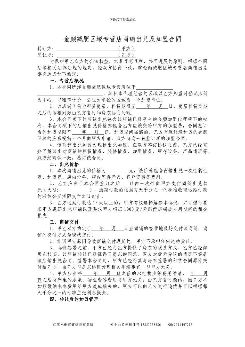 加盟及商铺出兑协议_第1页