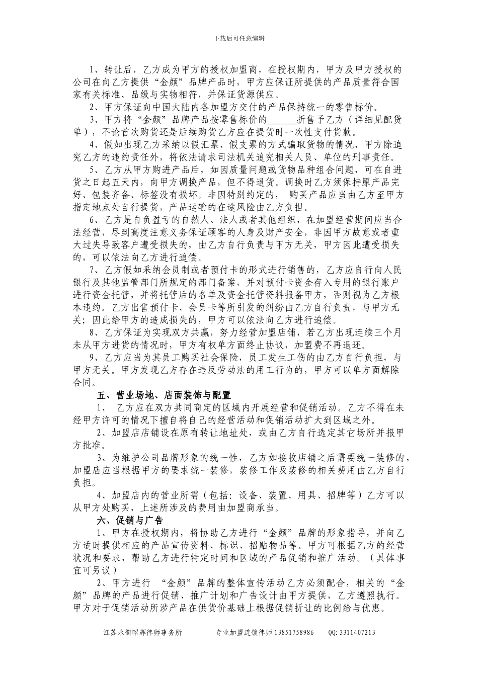 加盟及商铺出兑协议_第2页