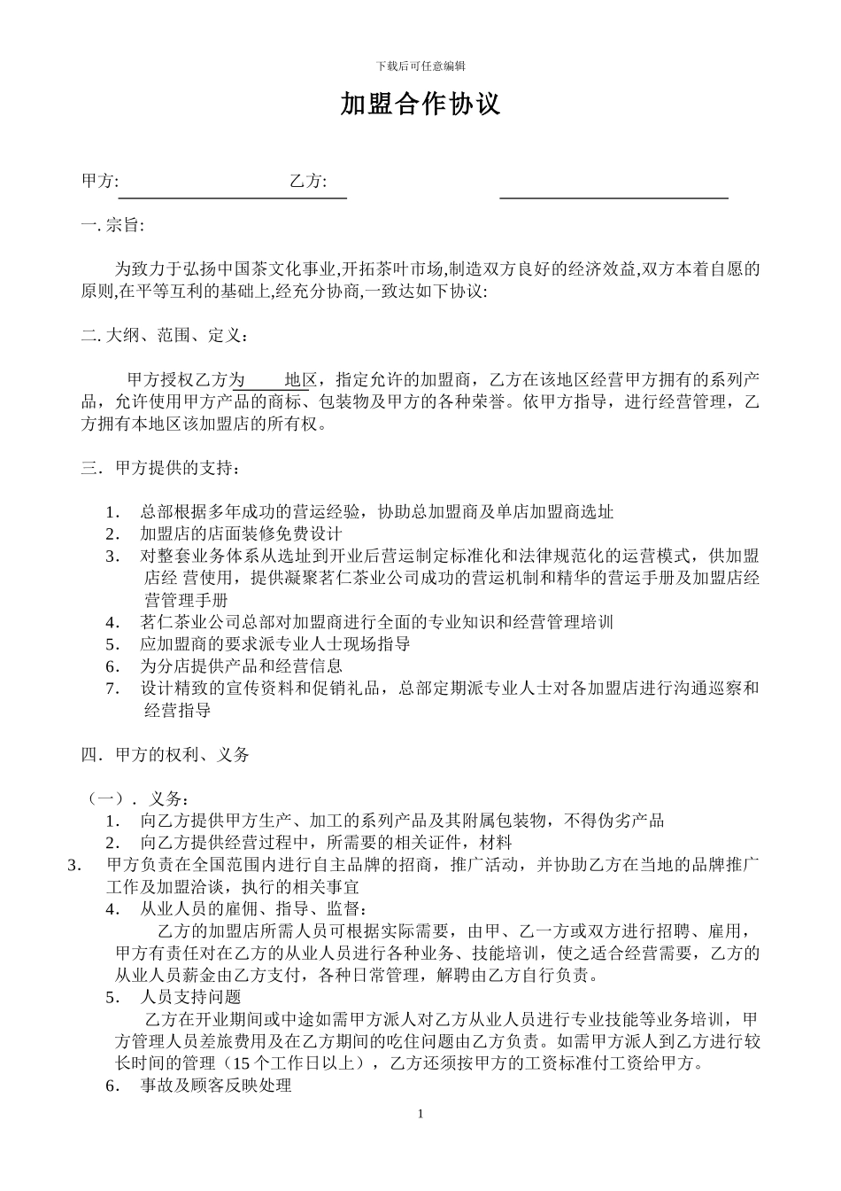 加盟合作协议_第1页