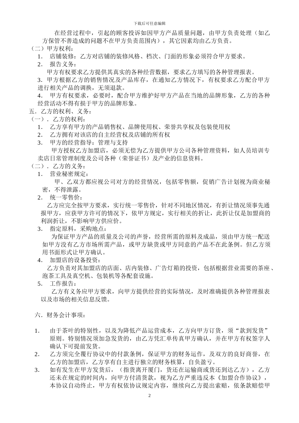 加盟合作协议_第2页