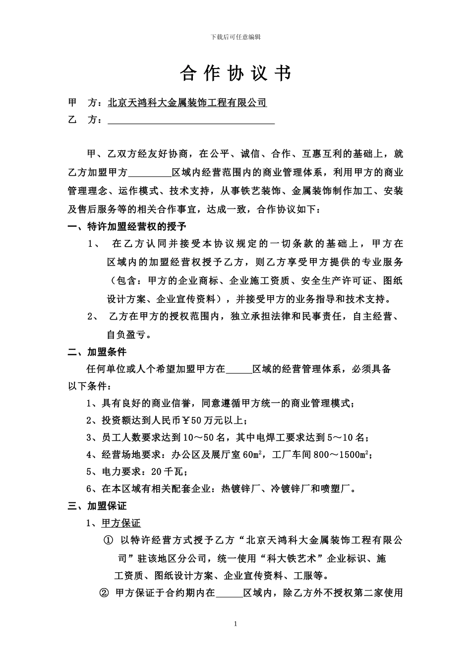 加盟合作协议书-7961_第1页