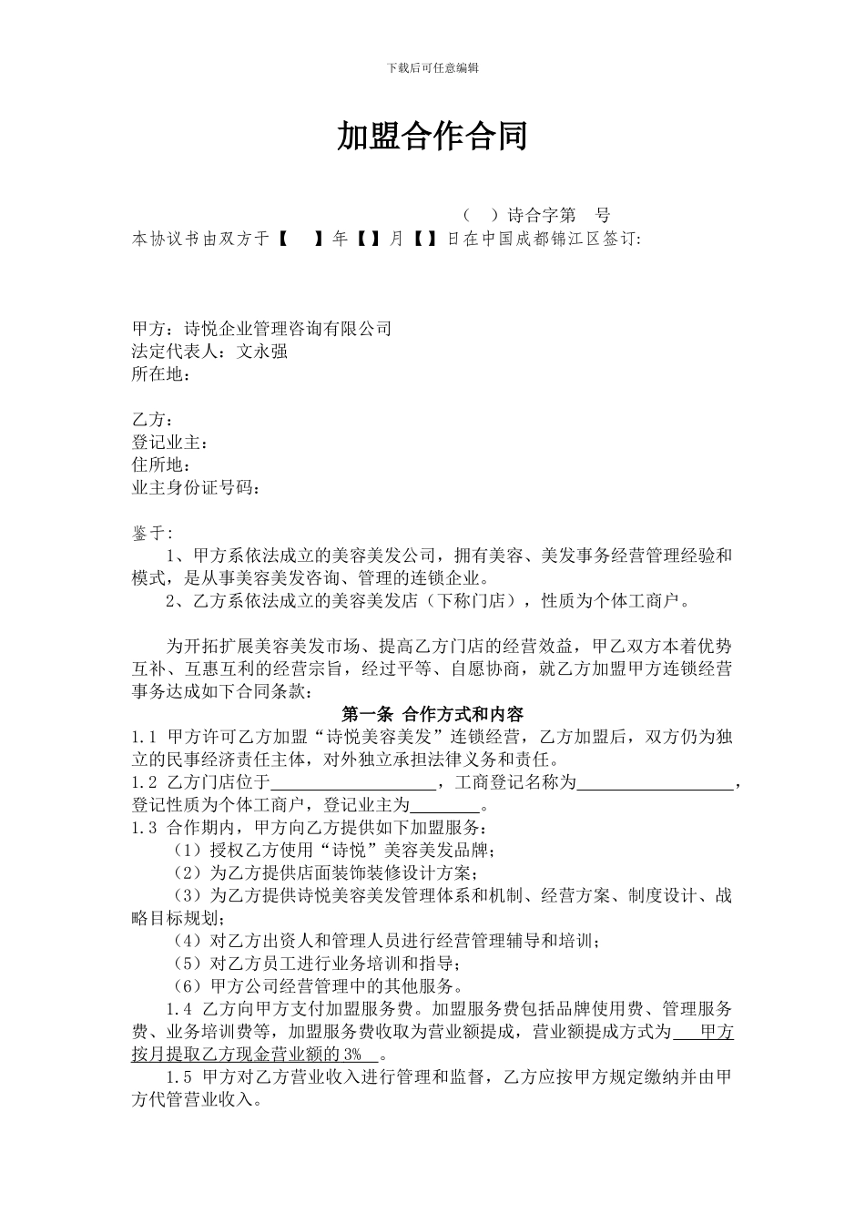 加盟合作协议书_第1页