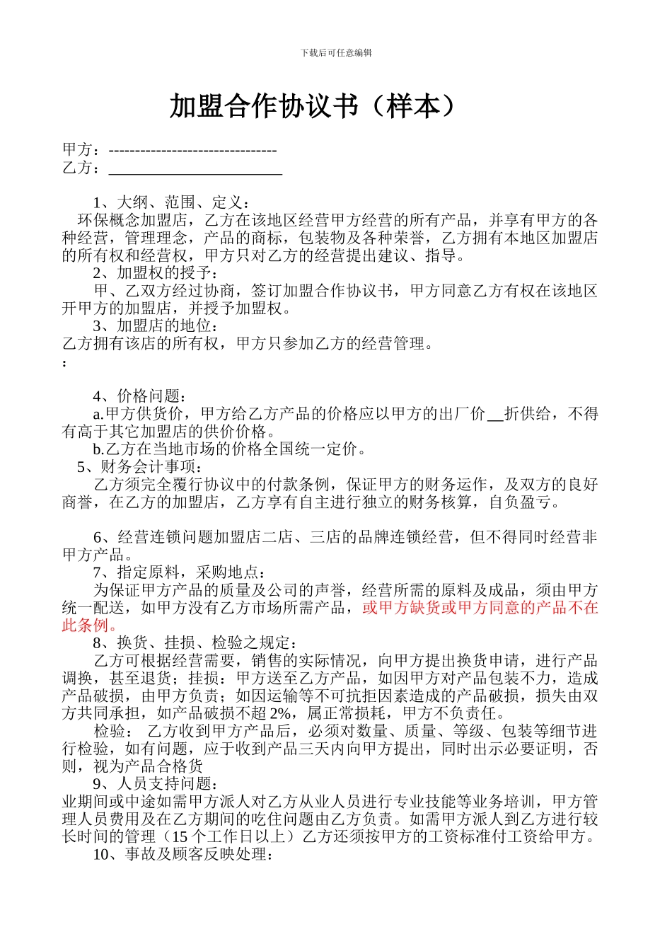 加盟合作协议书[1]_第1页