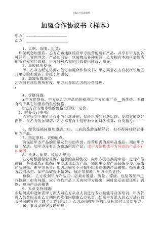 加盟合作协议书[1]