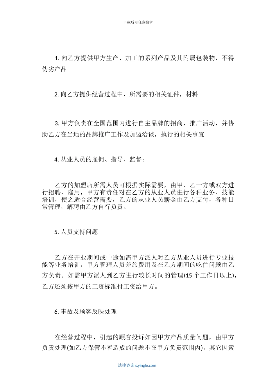 加盟合作协议格式、样本、范本_第3页