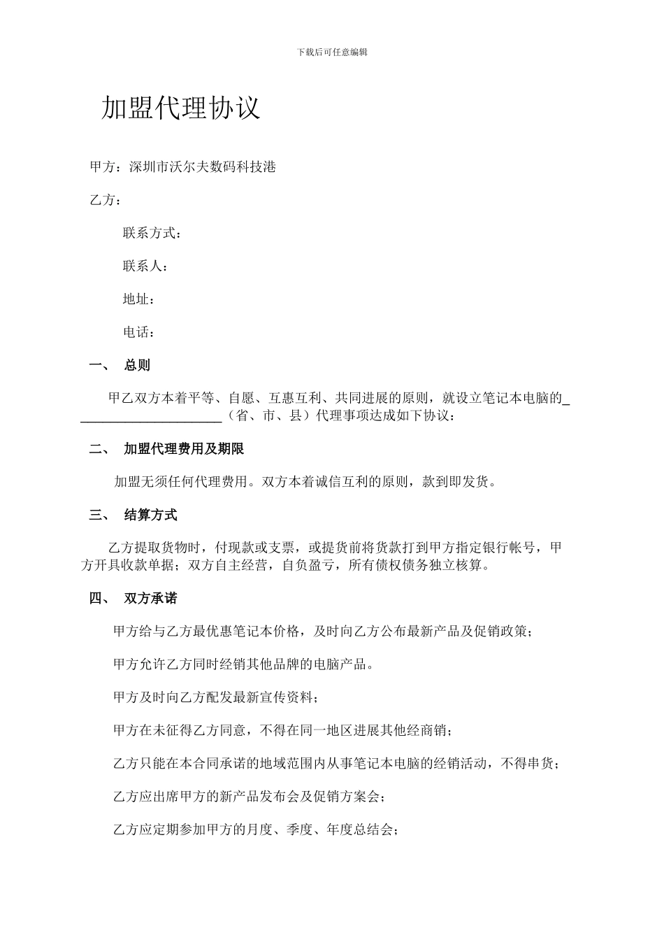 加盟代理协议_第1页