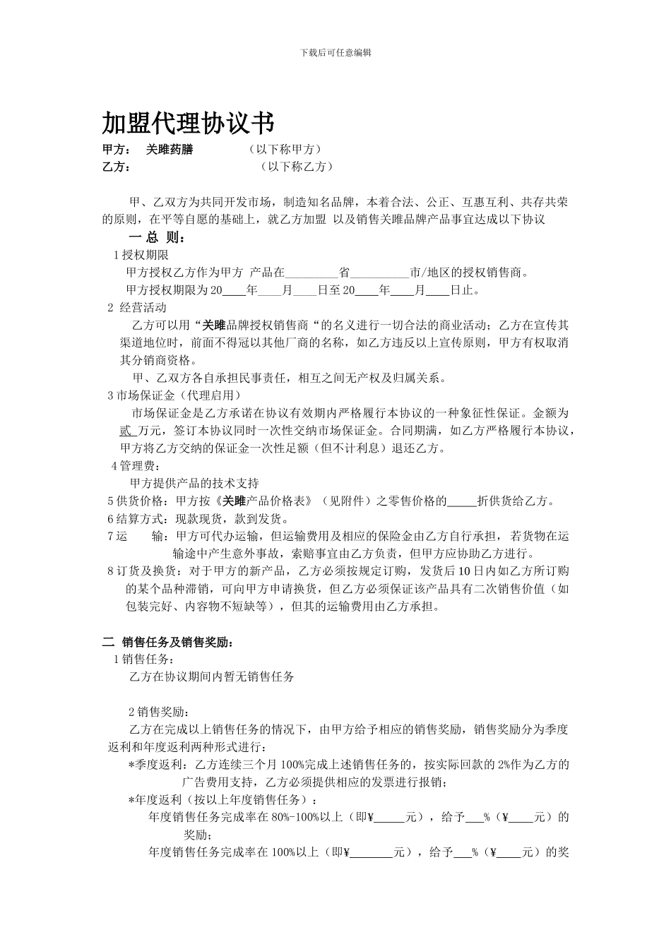 加盟代理协议书_第1页