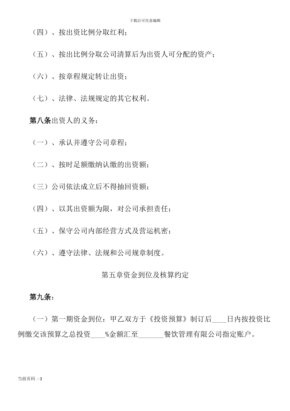 加盟合作成立餐饮公司协议_第3页