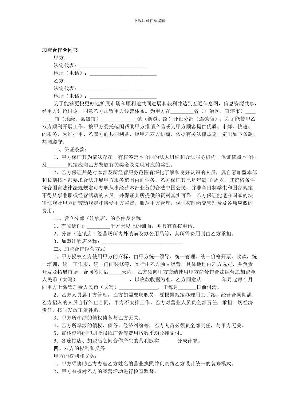 加盟合作条款、合同_第3页